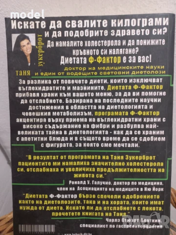 Диетата Ф-фактор или великата тайна на фибрите ‐ Таня Зукерброт, снимка 3 - Специализирана литература - 50761072