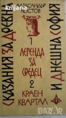 Сказания за древна и днешна София, снимка 1 - Художествена литература - 47758836