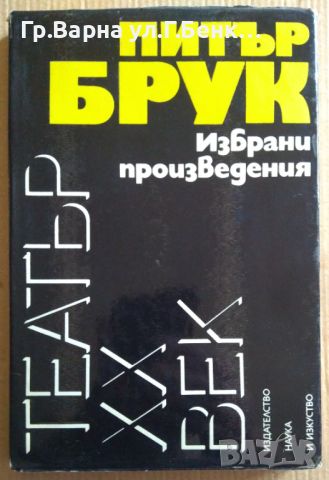 Питър Брук Избрани произведения  25лв, снимка 1 - Художествена литература - 46563441