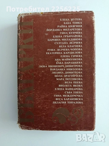 Българки, снимка 9 - Художествена литература - 54300518