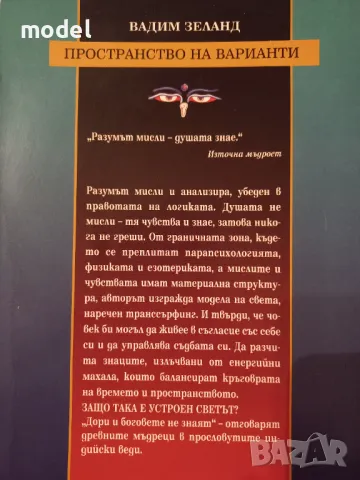 Транссърфинг на реалността. Част 1: Пространство на варианти - Вадим Зеланд, снимка 4 - Други - 48966780