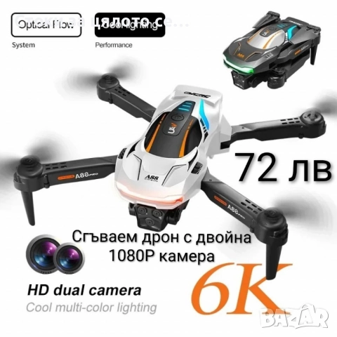 Сгъваем дрон с двойна 1080P камера