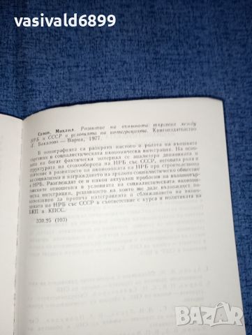 "Развитие на външната търговия между НРБ и СССР в условията на интеграцията", снимка 8 - Специализирана литература - 46494249