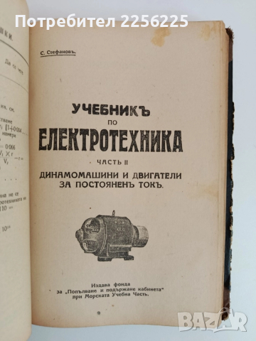 Учебникъ по електротехника 1929г ( част 1,2 и 3 ), снимка 11 - Специализирана литература - 51792491