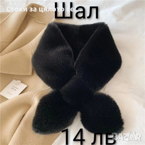 Зимни шалове, снимка 12 - Шалове - 52731837