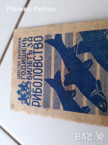 билет за риболов 1943 година , снимка 8 - Въдици - 45286820