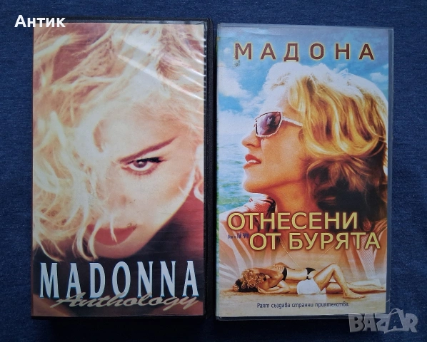 Видеокасети VHS Madonna Отнесени от 