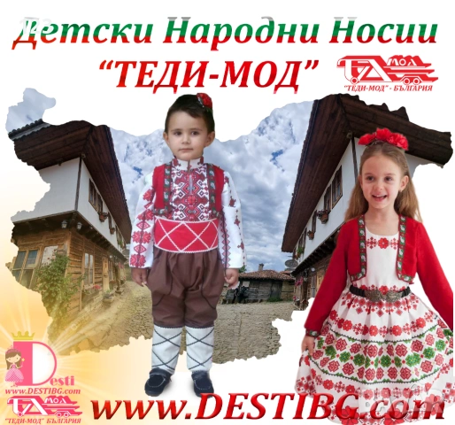 Детска Народна Носия ТЕДИ-МОД за момичета и момчета, снимка 9 - Детски комплекти - 53912802