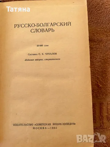 Руско-български речник 1965г, снимка 2 - Чуждоезиково обучение, речници - 48244698