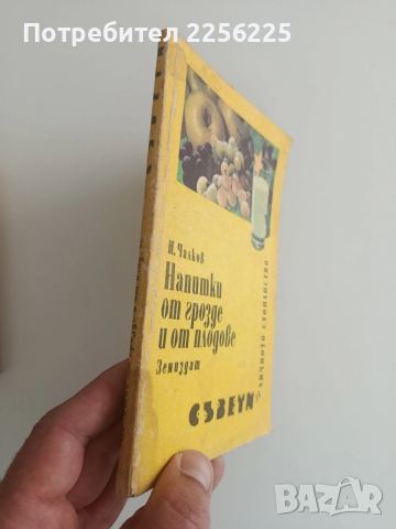 ЛОТ Напитки от грозде, снимка 10 - Специализирана литература - 54301761