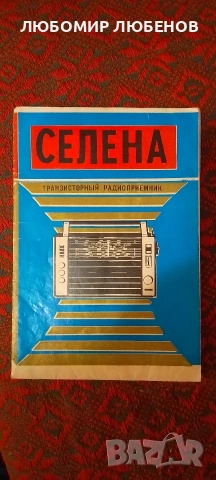 SELENA оригинална книжка