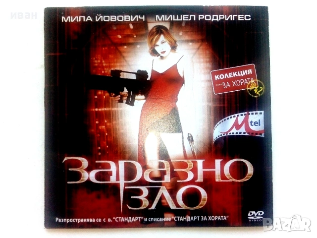 DVD филм "Заразно зло" - 2003г.