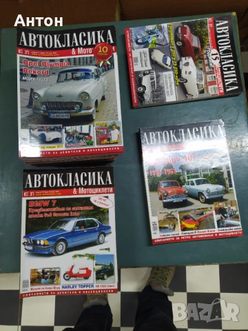 Списания Автокласика 