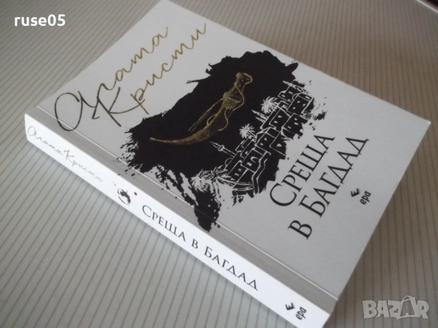 Книга "Среща в Багдад - Агата Кристи" - 240 стр., снимка 9 - Художествена литература - 52973145