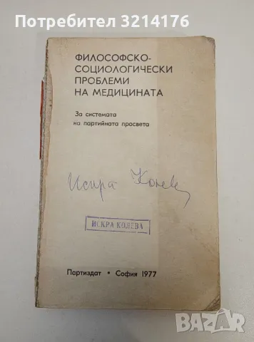 Философско-социологически проблеми на медицината – Колектив 4лв. (без предна и задна корица), снимка 1 - Специализирана литература - 47270634