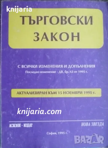 Търговски закон, снимка 1 - Специализирана литература - 49279453