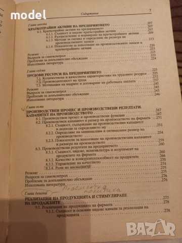 Икономика на предприятието - Димитър Дончев, Младен Велев, Йордан Димитров, снимка 5 - Учебници, учебни тетрадки - 46900358