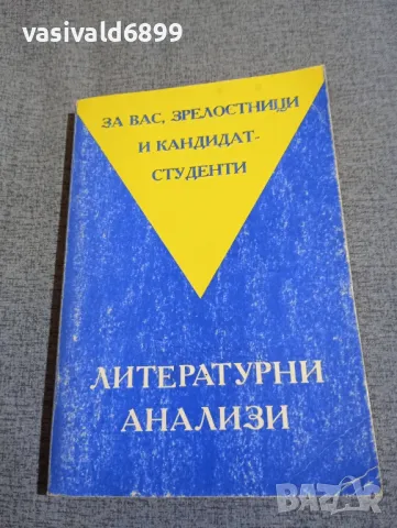 "Литературни анализи", снимка 1 - Специализирана литература - 48483493