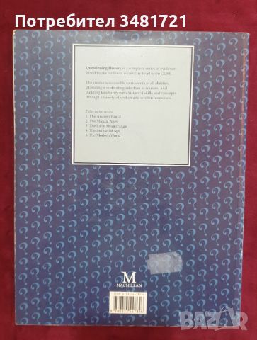 Модерният свят - поредица "Предизвикай историята" / Questioning History 5. The Modern World, снимка 10 - Енциклопедии, справочници - 46214729