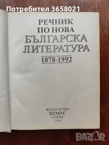 Речник по Нова българска литература 1878 - 1992, снимка 2 - Енциклопедии, справочници - 46400516