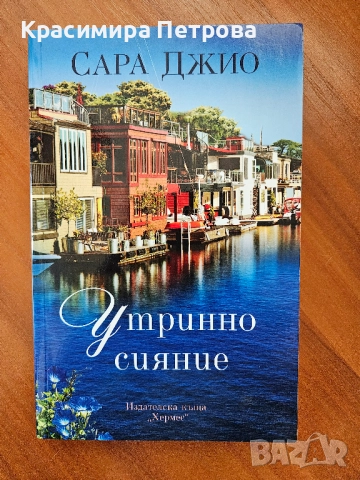 Утринно сияние - Сара Джио