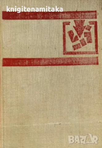 Голи сред вълци - Бруно Апиц, снимка 1 - Художествена литература - 48056346