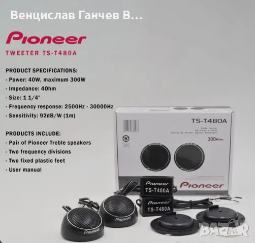 Пищялки Pioneer TS-T480A, снимка 1 - Аксесоари и консумативи - 48846181