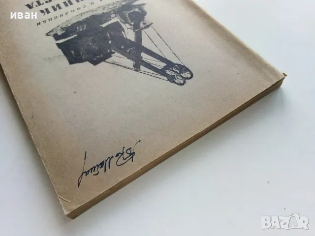 Наръчник на Багериста - Ив.Бачев,К.Смолницки - 1958г., снимка 12 - Специализирана литература - 49699828