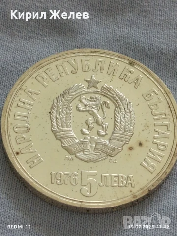 Сребърна монета 5 лева 1976г. НРБ с лика на ХРИСТО БОТЕВ революционер за КОЛЕКЦИЯ 26915, снимка 4 - Нумизматика и бонистика - 51071291