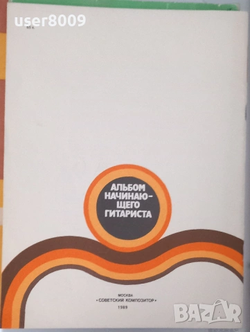 ''Альбoм Начинающего Гитариста - Семиструнная Гитарa'' Выпуск 28 - 1989, снимка 3 - Други - 54243397