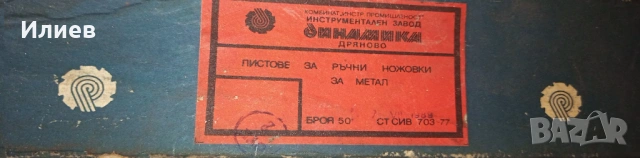 листове за ръчни ножовки за метал  Дряново, снимка 2 - Други инструменти - 53456624
