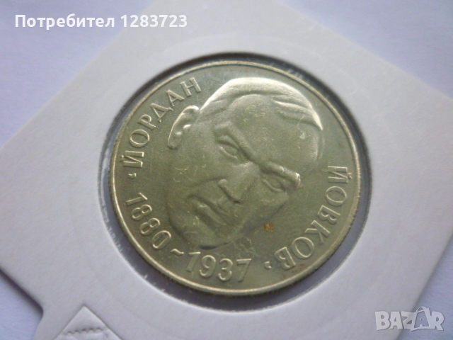 2 лева 1980 година, снимка 2 - Нумизматика и бонистика - 52373631