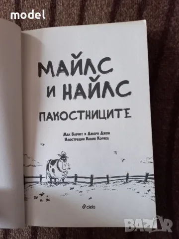 Майлс и Найлс - пакостниците - Мак Барнет, Джори Джон, снимка 2 - Детски книжки - 48240137