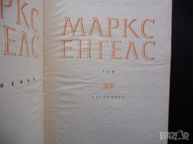 Маркс Енгелс  26 Теория на принадената стойност Физиократите сър Джеймс Стюър Адам Смит труд Кене, снимка 2 - Специализирана литература - 52233686
