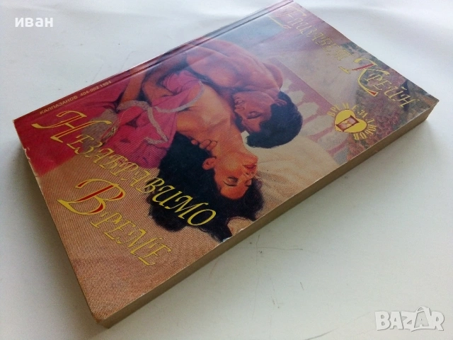 Незабравимо време - Елизабет Крейн - 1994г., снимка 4 - Художествена литература - 53353241