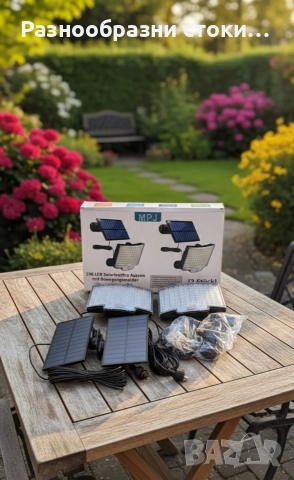 Соларни лампи с LED и сензор за движение