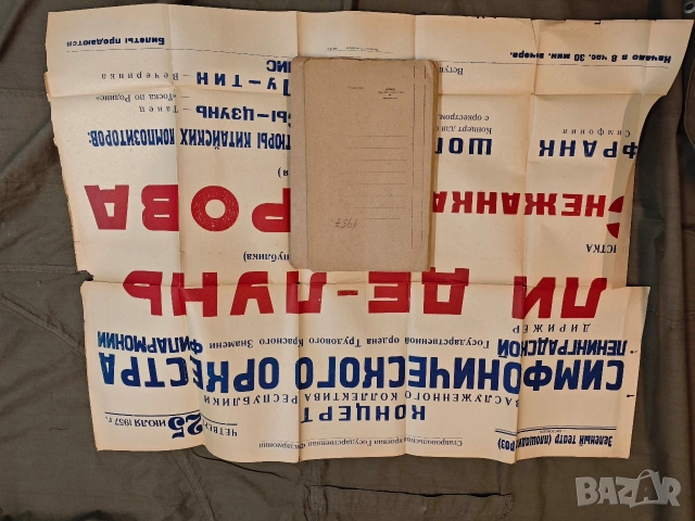 стари плакати концерт 4, снимка 18 - Антикварни и старинни предмети - 53758295