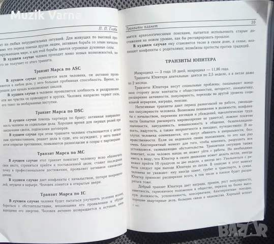 "Транзиты планет. Часть 1: Соединения" - Павел Глоба, професионална астрология, снимка 4 - Езотерика - 47215452