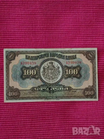 Банкнота 100 лева 1922 година, Царство България. , снимка 3 - Нумизматика и бонистика - 50737793
