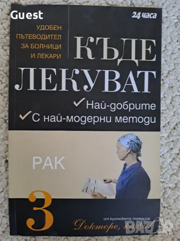 Къде лекуват рак, снимка 1 - Специализирана литература - 48363523