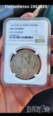 Рядка Руска рубла 1846година NGC UNC качество унк, снимка 2 - Нумизматика и бонистика - 47054451