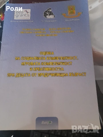 ОЦЕНКА НА СОЦИАЛНАТА КОМПЕТЕНТНОСТ,ИГРОВАТА КОМПЕТЕНТНОСТ И КРЕАТИВНОСТТА ПРИ ДЕЦАТА ОТ ПРЕДУЧИЛИЩНА