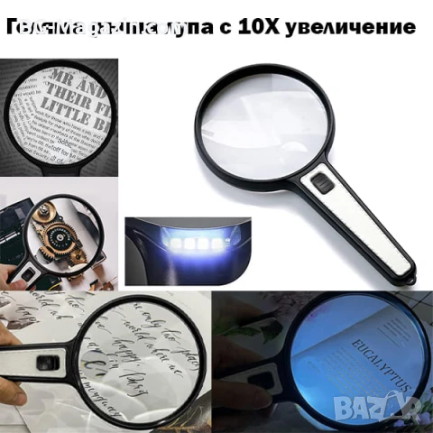 Голяма ръчна лупа 10X с LED осветление за четене стъклена увеличителна мощна дръжка професионална