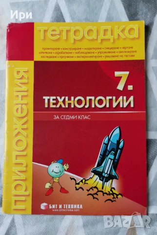 Тетрадка по Технологии за седми клас, снимка 1 - Учебници, учебни тетрадки - 47248680