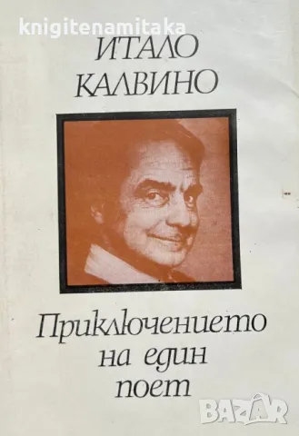 Приключението на един поет - Итало Калвино, снимка 1 - Художествена литература - 47070540