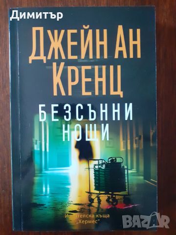 Книги на Джеймс Ролинс,Майкъл Конъли  и много други , снимка 6 - Художествена литература - 46174220