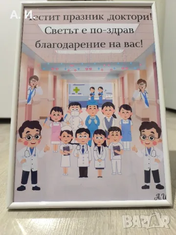 Рамка с послание за лекари – перфектният подарък за техния празник!, снимка 2 - Картини - 48325412