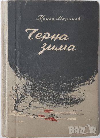 Черна зима, Къньо Маринов(20.3), снимка 1 - Художествена литература - 45154950