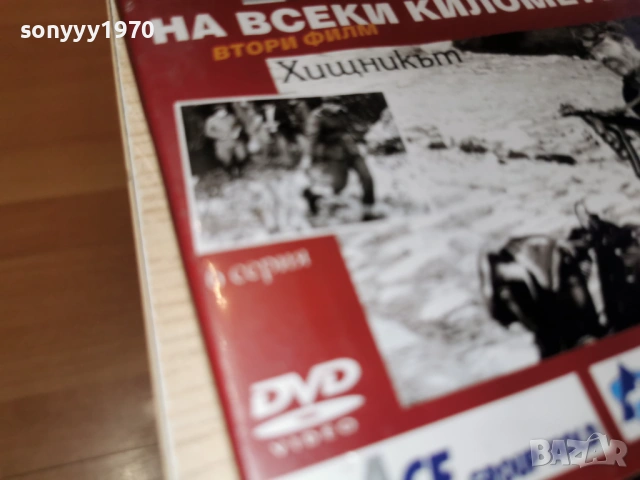 НА ВСЕКИ КИЛОМЕТЪР 5/6 ДВД 2104260841L1, снимка 15 - DVD филми - 54261358