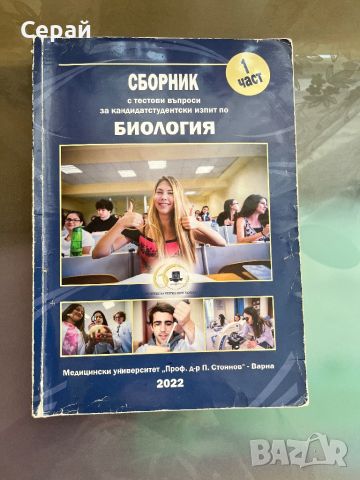 Сборници част 1 и 2 по Биология за кандидат-студентски изпити Варна 2022, снимка 1 - Учебници, учебни тетрадки - 46320788